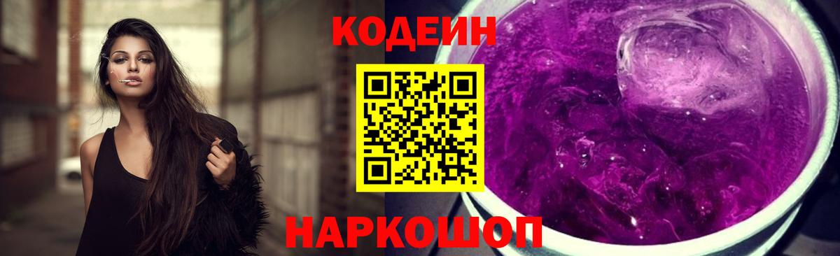 Кодеин Purple Drank  Codein Purple Drank  Вход с VPN  Ангарск 